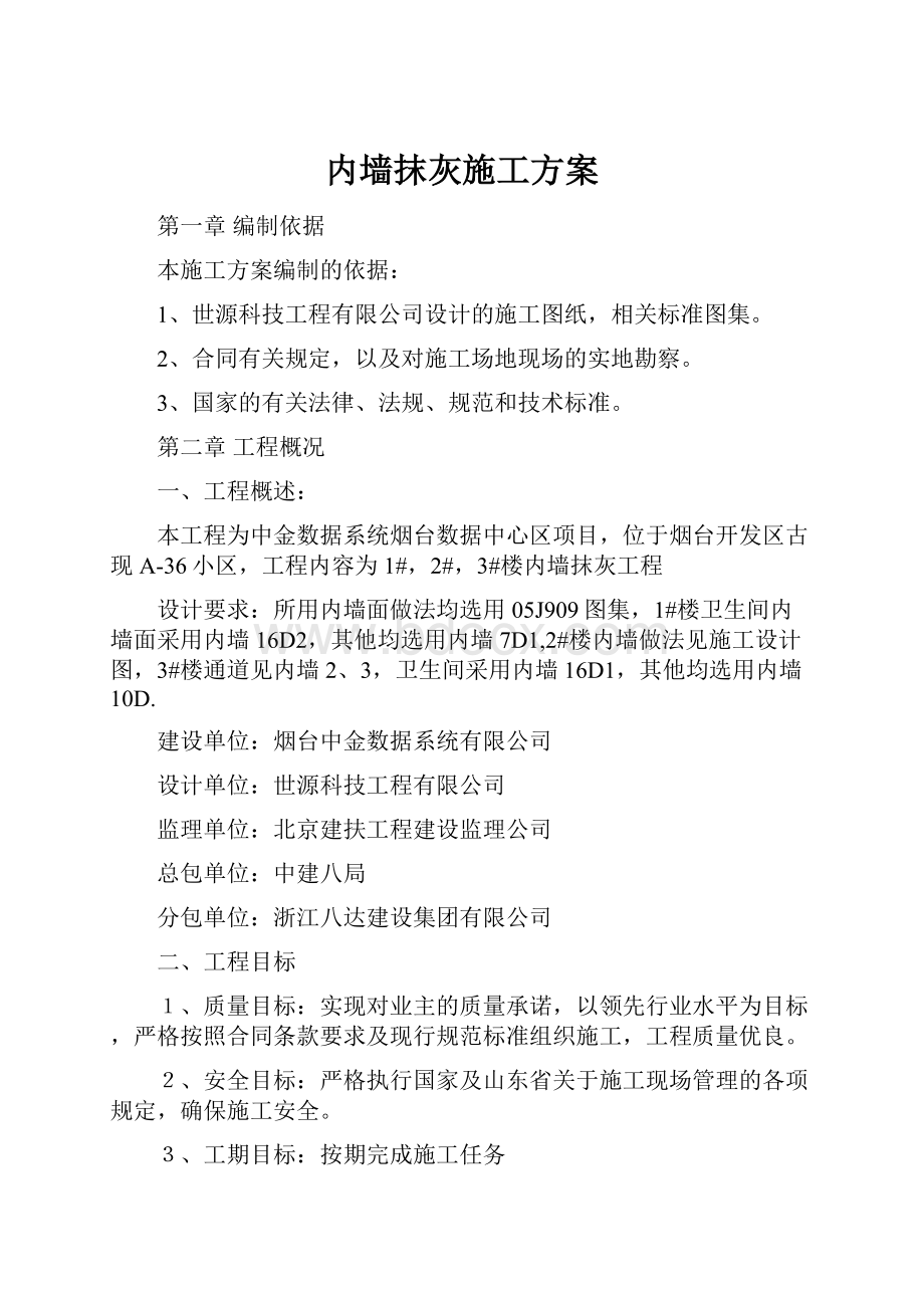 内墙抹灰施工方案.docx_第1页