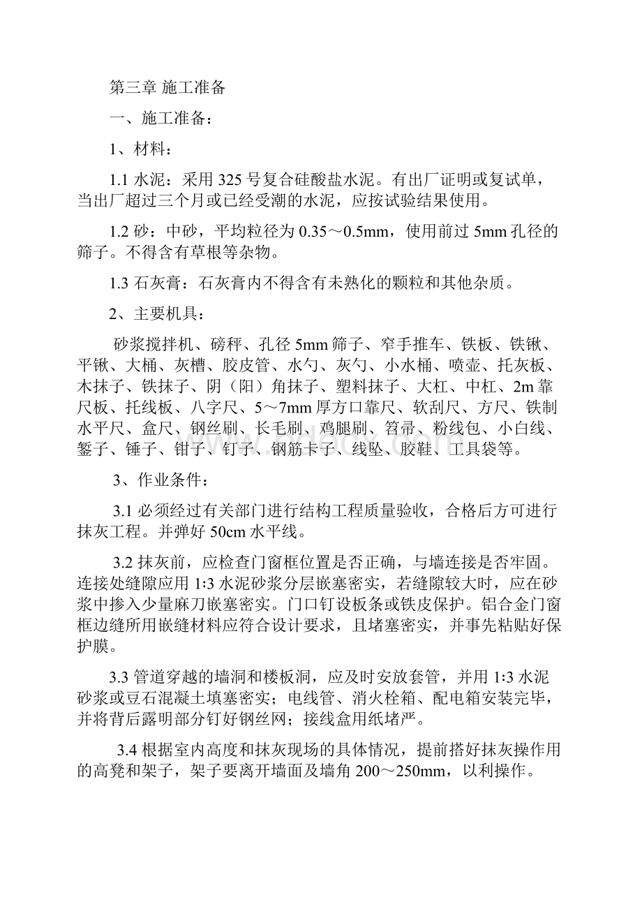 内墙抹灰施工方案.docx_第2页