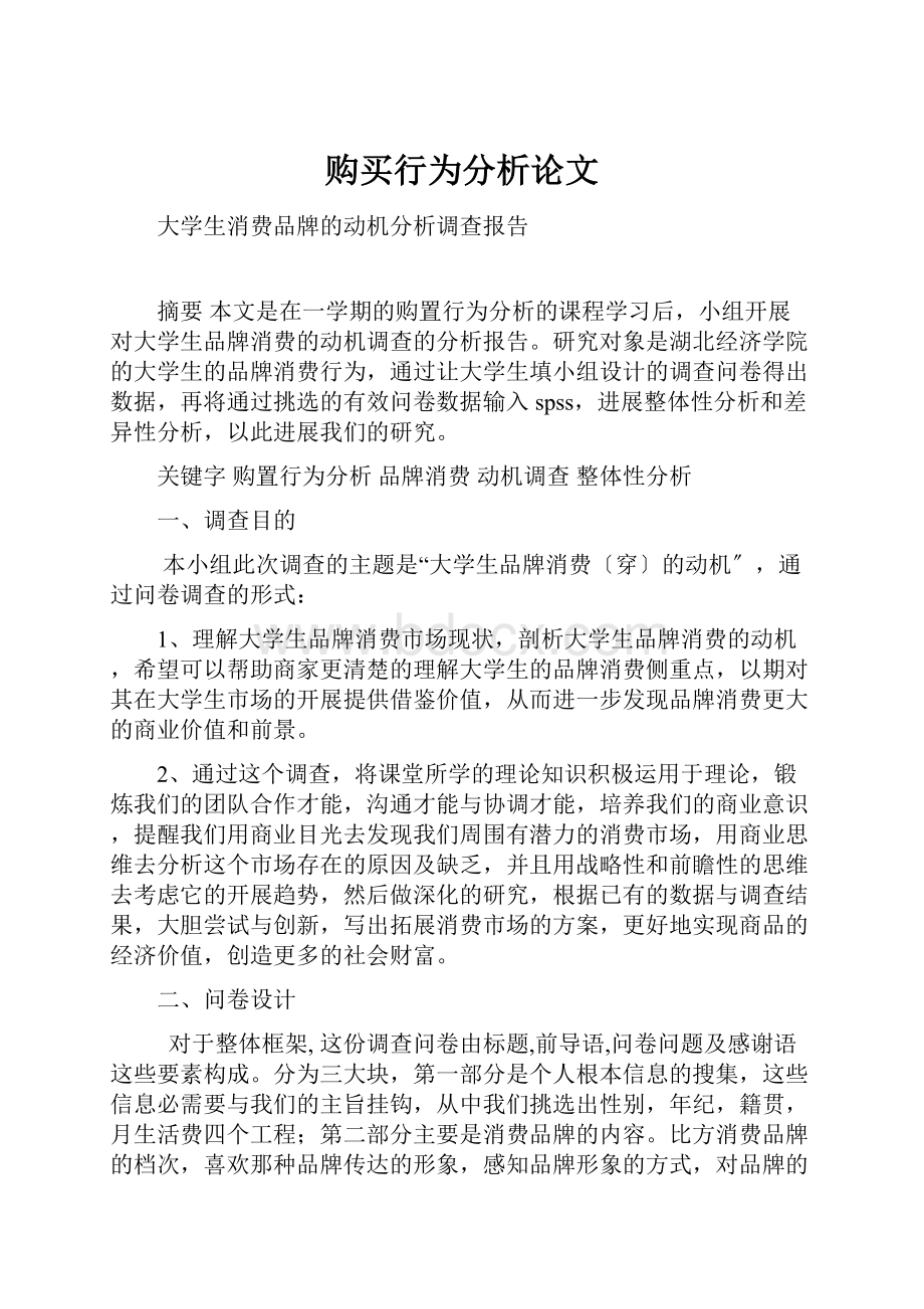 购买行为分析论文.docx_第1页