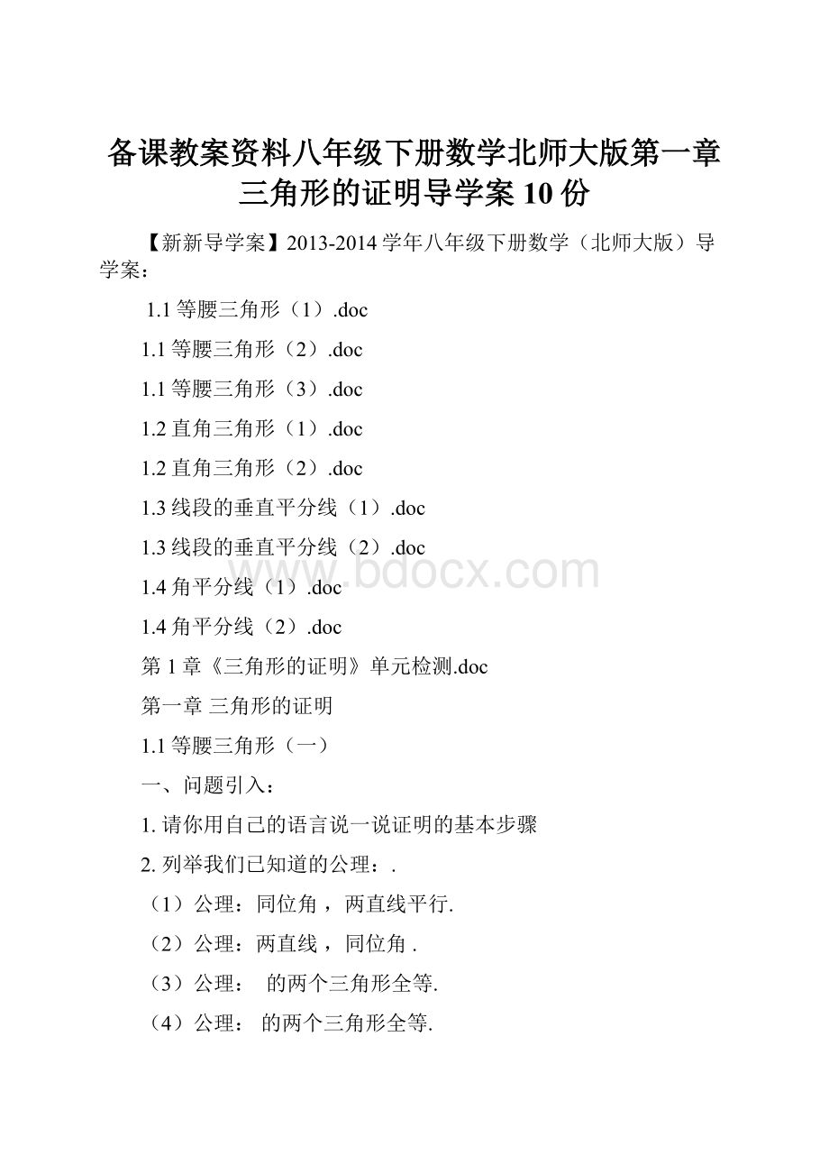 备课教案资料八年级下册数学北师大版第一章三角形的证明导学案10份.docx_第1页