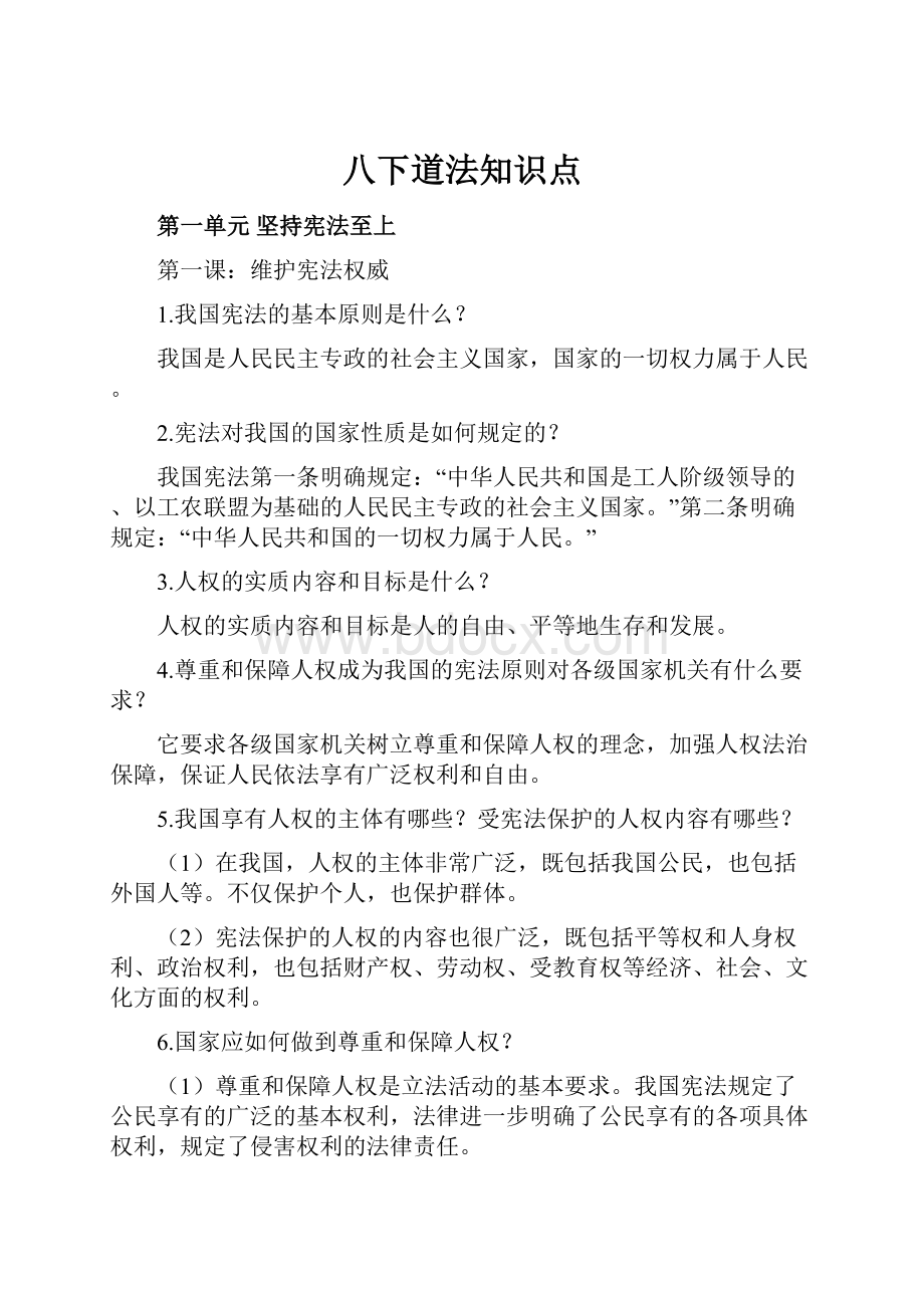 八下道法知识点.docx_第1页