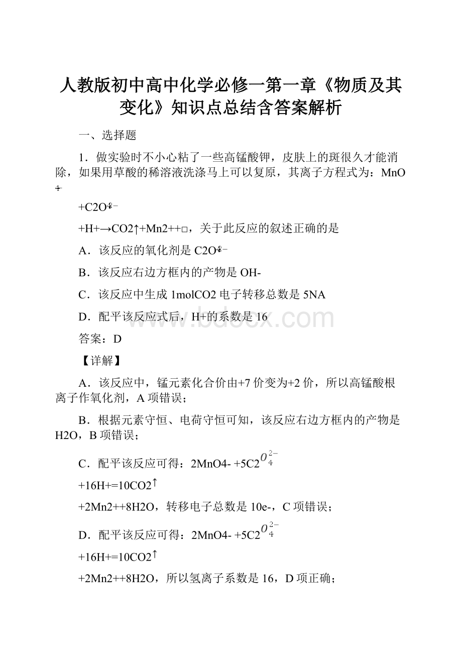 人教版初中高中化学必修一第一章《物质及其变化》知识点总结含答案解析.docx_第1页