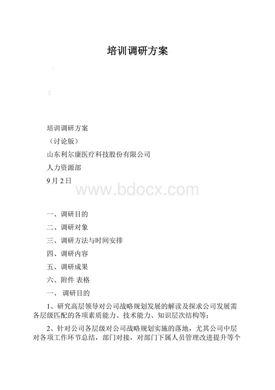 培训调研方案.docx_第1页