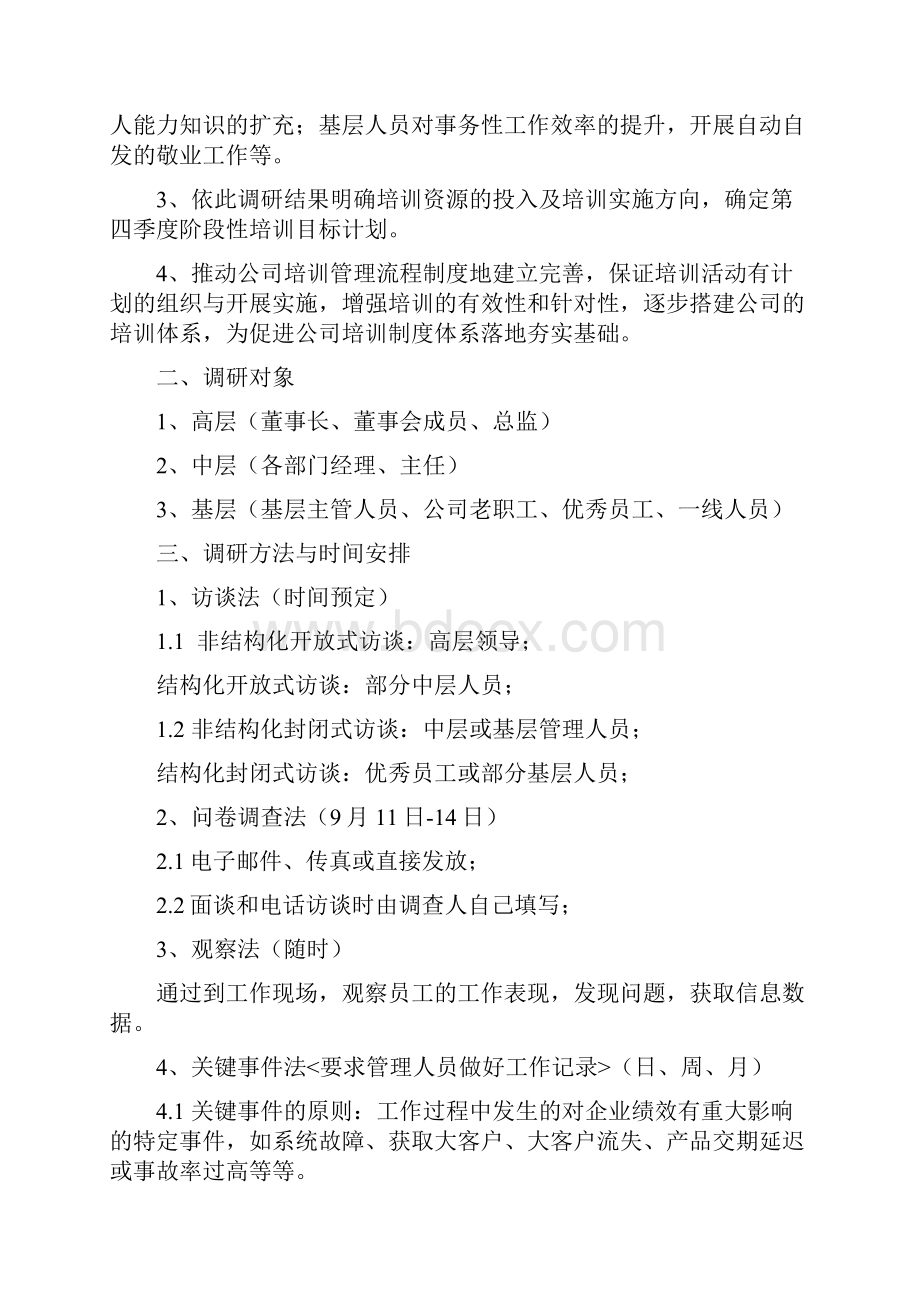 培训调研方案.docx_第2页