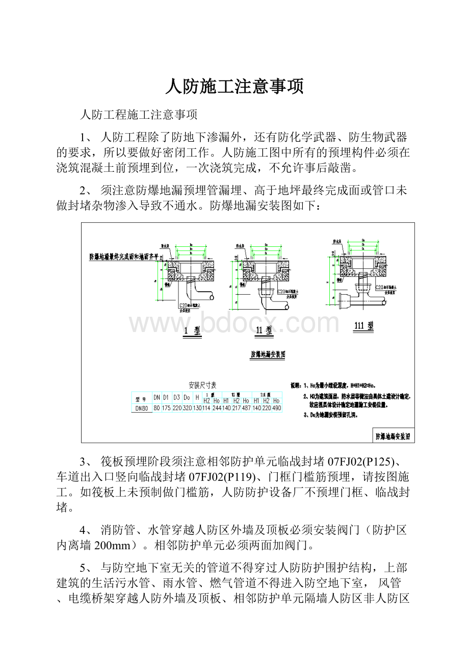 人防施工注意事项.docx_第1页