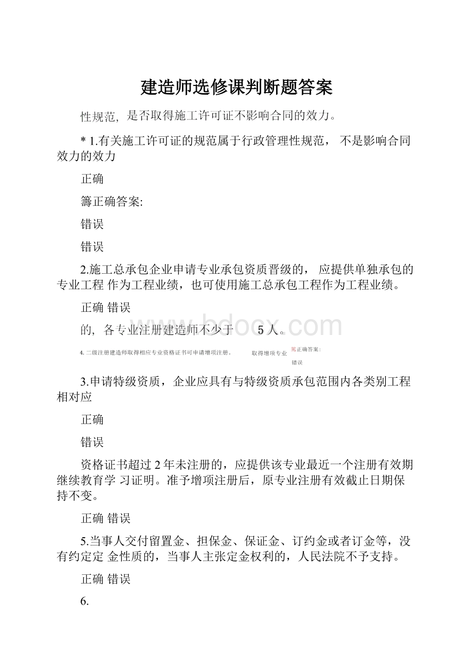 建造师选修课判断题答案.docx_第1页