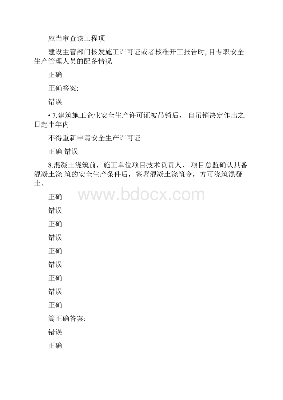 建造师选修课判断题答案.docx_第2页