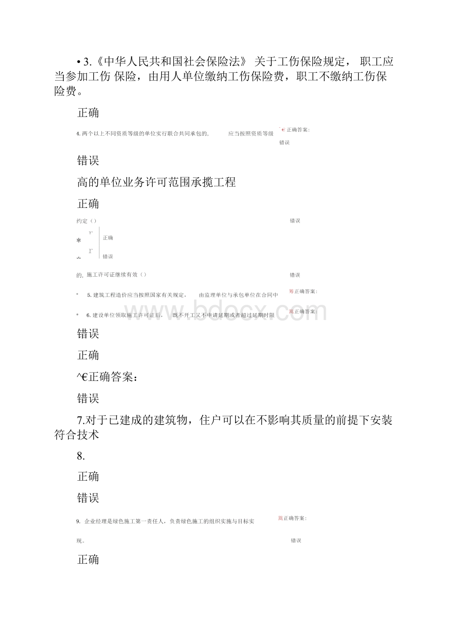 建造师选修课判断题答案.docx_第3页