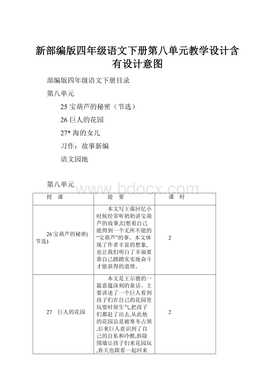 新部编版四年级语文下册第八单元教学设计含有设计意图.docx_第1页