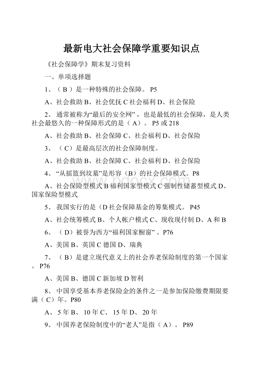 最新电大社会保障学重要知识点.docx