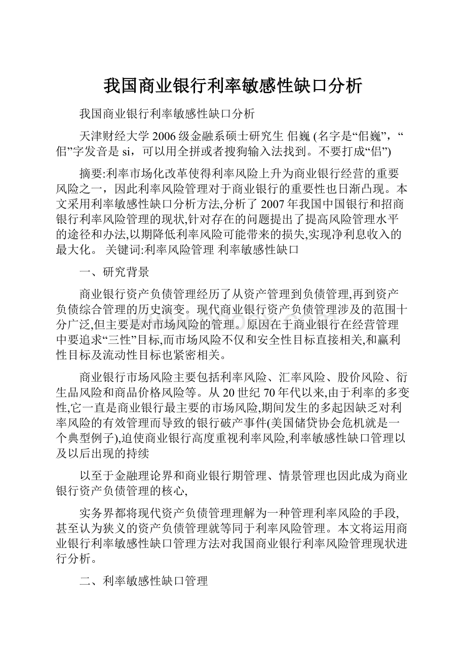 我国商业银行利率敏感性缺口分析.docx_第1页