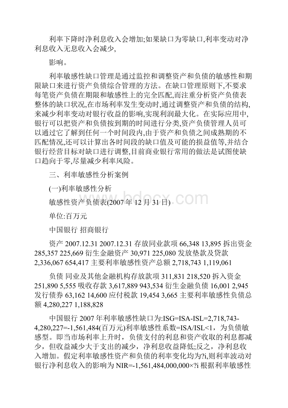 我国商业银行利率敏感性缺口分析.docx_第3页