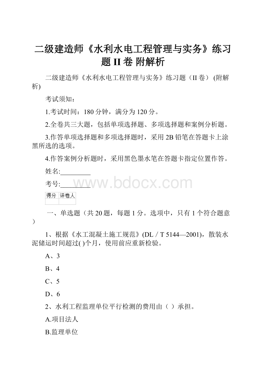 二级建造师《水利水电工程管理与实务》练习题II卷 附解析.docx