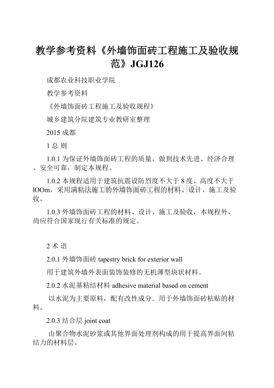 教学参考资料《外墙饰面砖工程施工及验收规范》JGJ126.docx_第1页