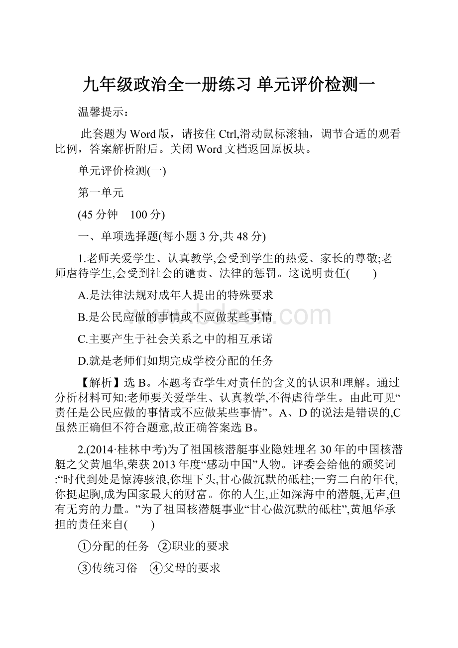 九年级政治全一册练习 单元评价检测一.docx_第1页