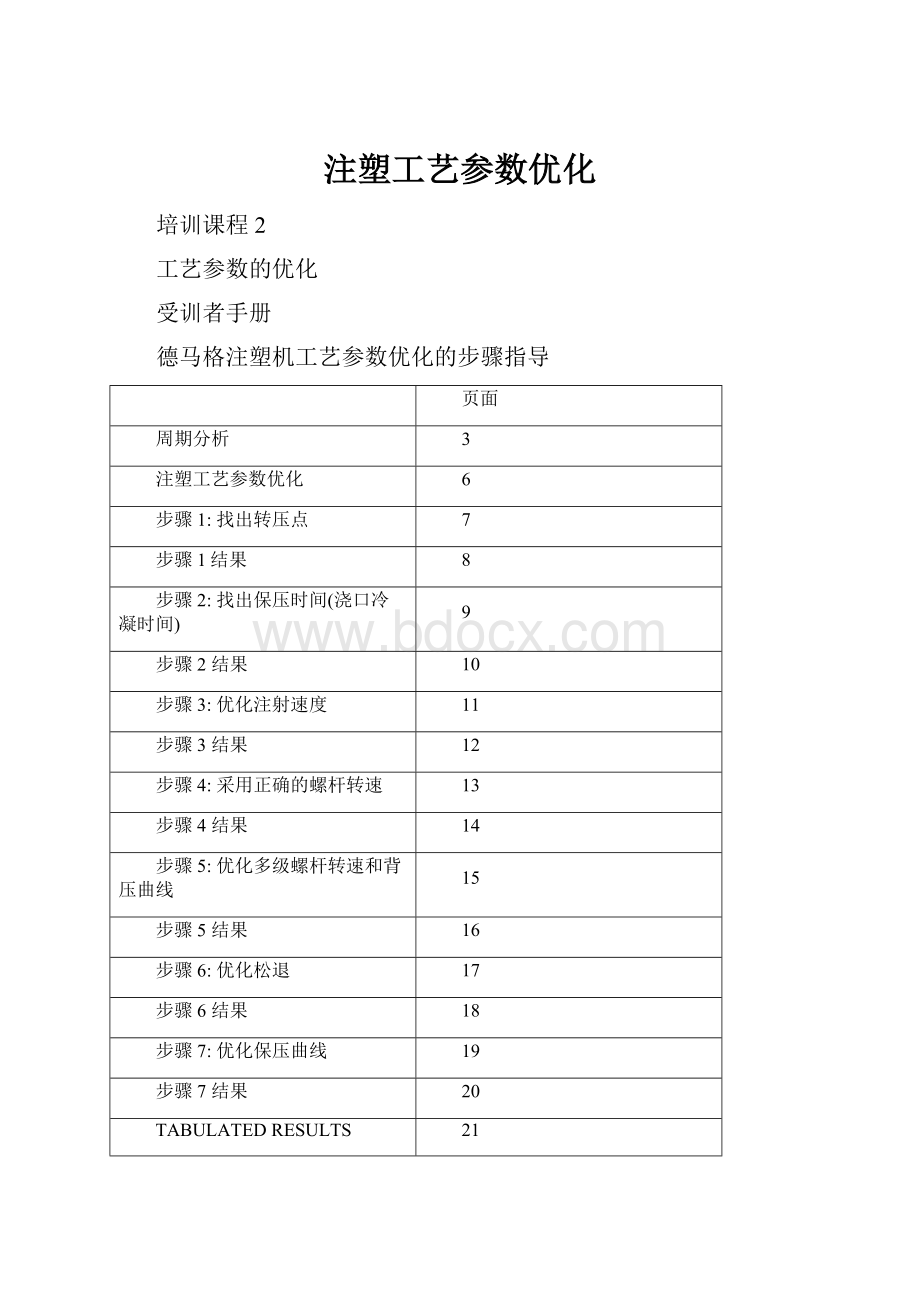 注塑工艺参数优化Word文件下载.docx