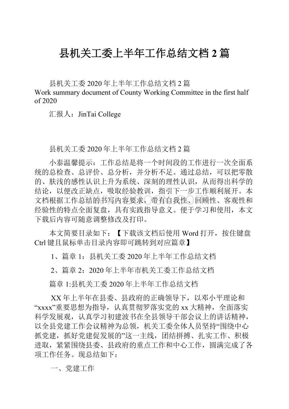 县机关工委上半年工作总结文档2篇.docx