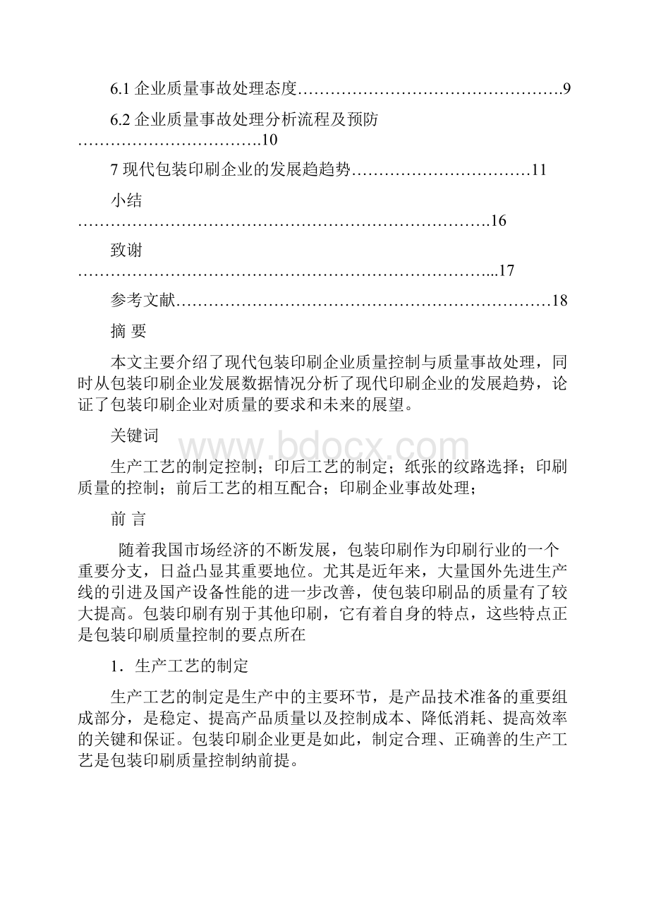 论包装印刷企业质量控制与事故处理.docx_第2页