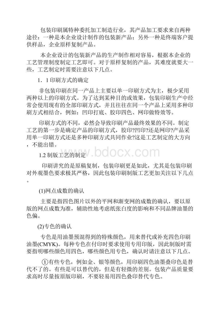 论包装印刷企业质量控制与事故处理.docx_第3页