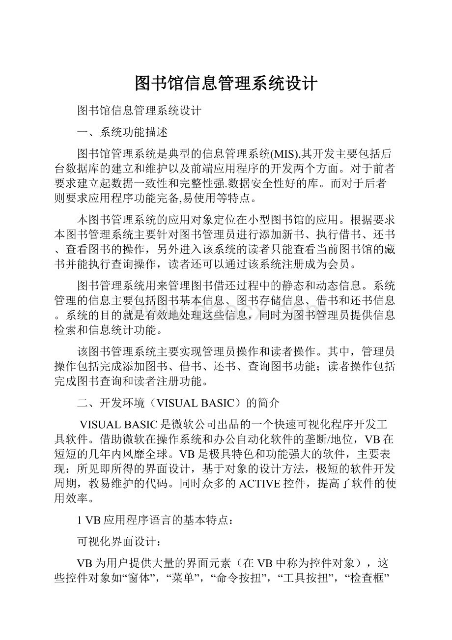 图书馆信息管理系统设计.docx_第1页