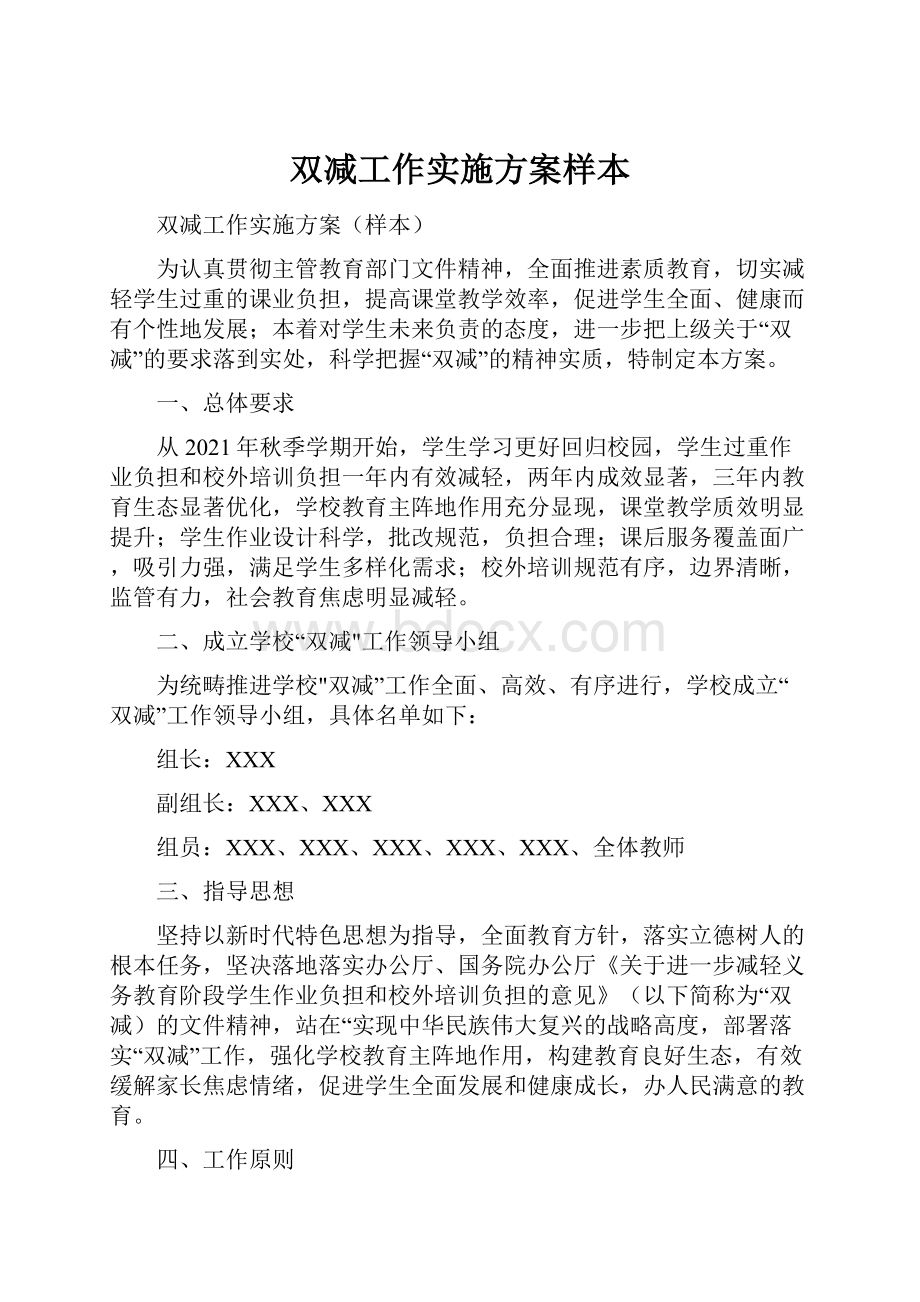 双减工作实施方案样本.docx