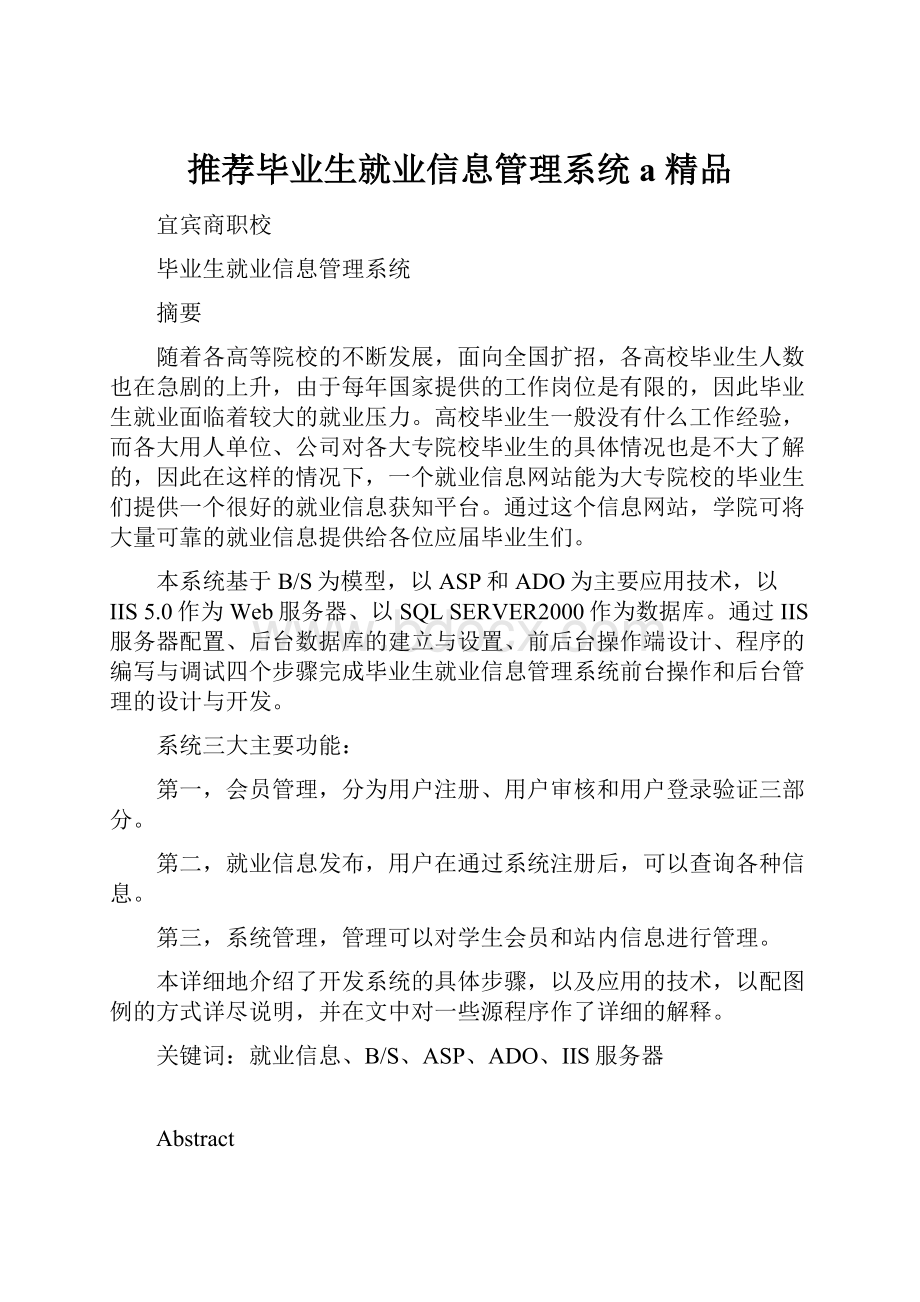 推荐毕业生就业信息管理系统a精品.docx