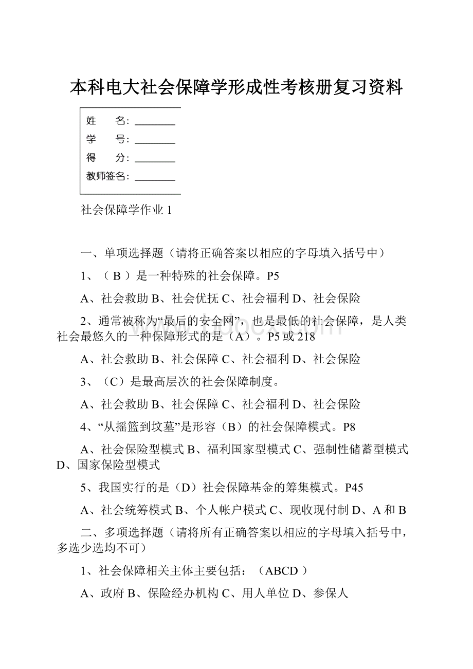 本科电大社会保障学形成性考核册复习资料.docx_第1页