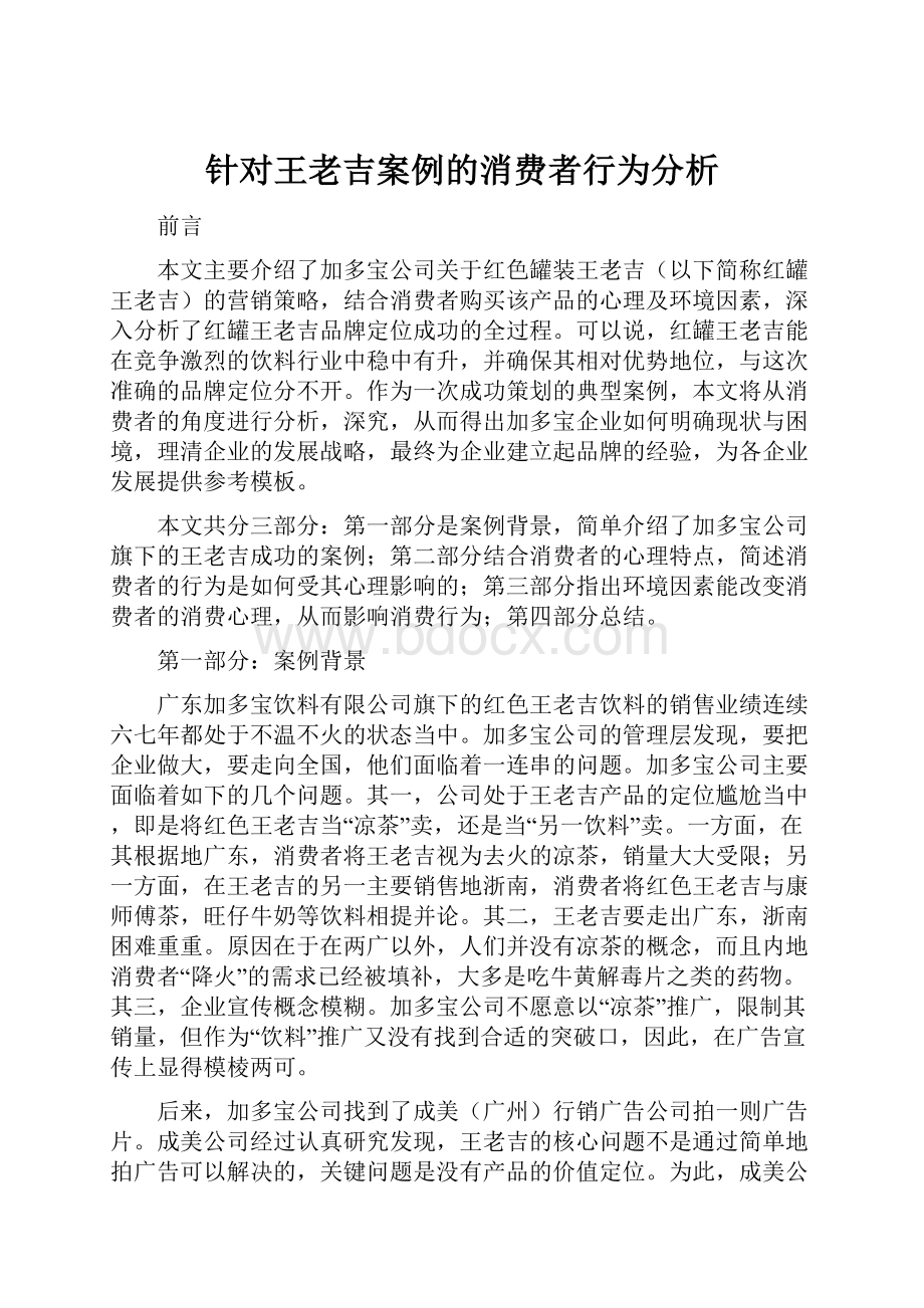 针对王老吉案例的消费者行为分析.docx