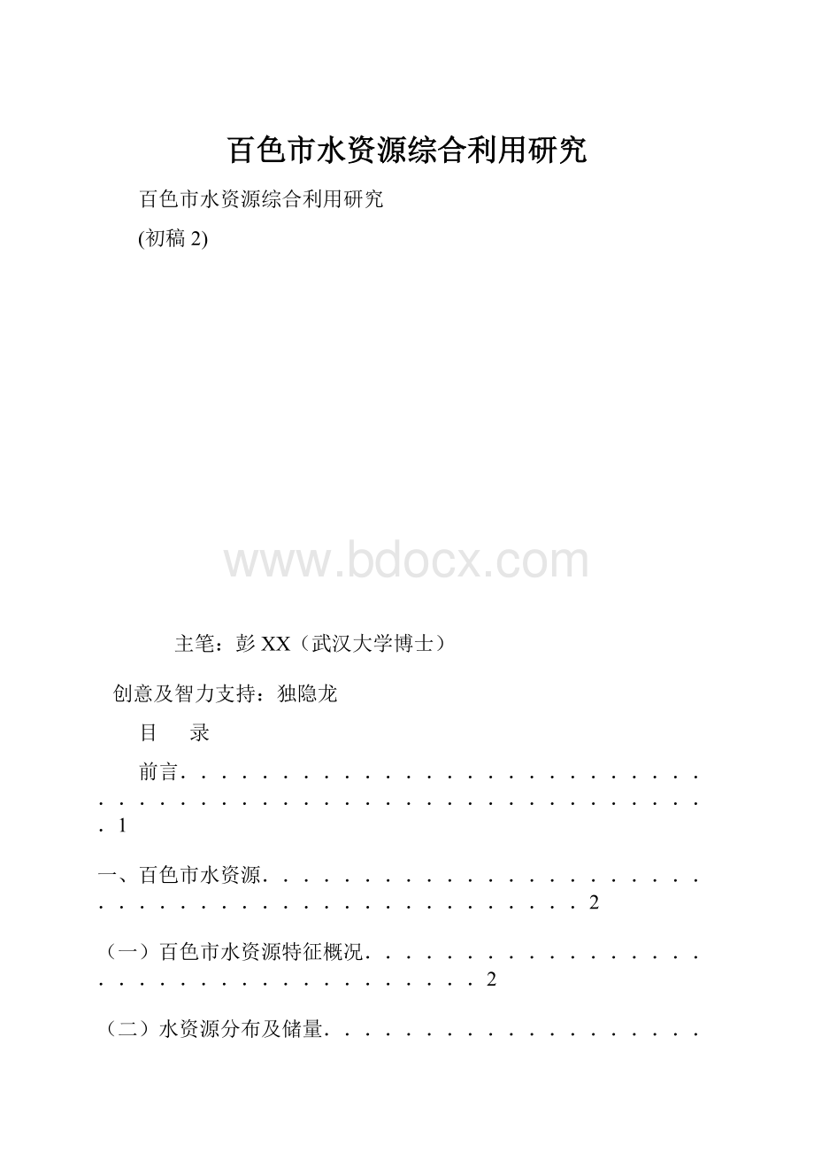 百色市水资源综合利用研究.docx_第1页