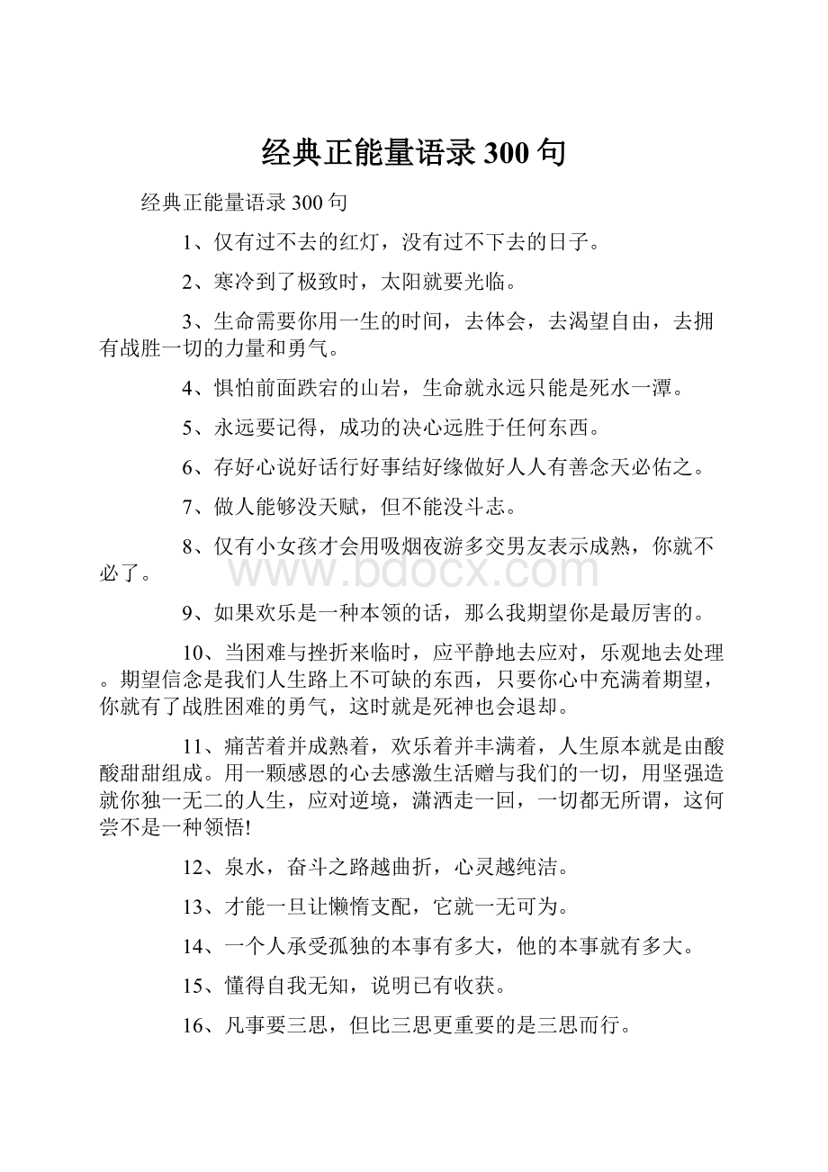 经典正能量语录300句.docx