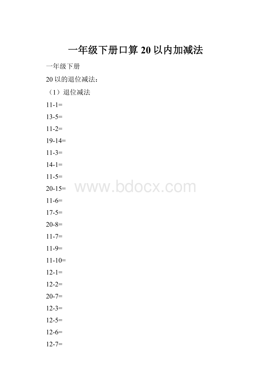 一年级下册口算20以内加减法.docx