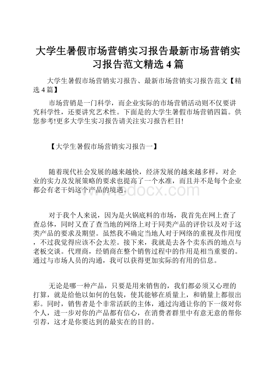 大学生暑假市场营销实习报告最新市场营销实习报告范文精选4篇.docx_第1页