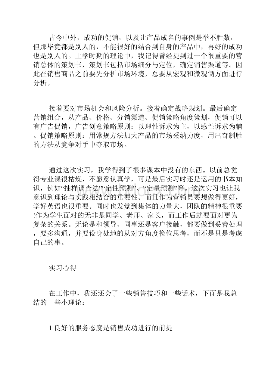 大学生暑假市场营销实习报告最新市场营销实习报告范文精选4篇.docx_第2页