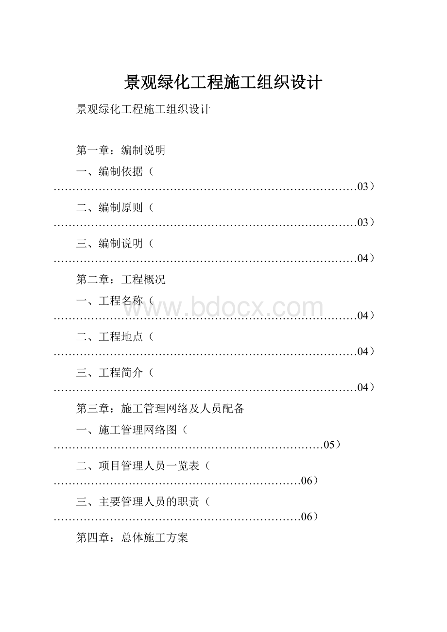 景观绿化工程施工组织设计.docx_第1页