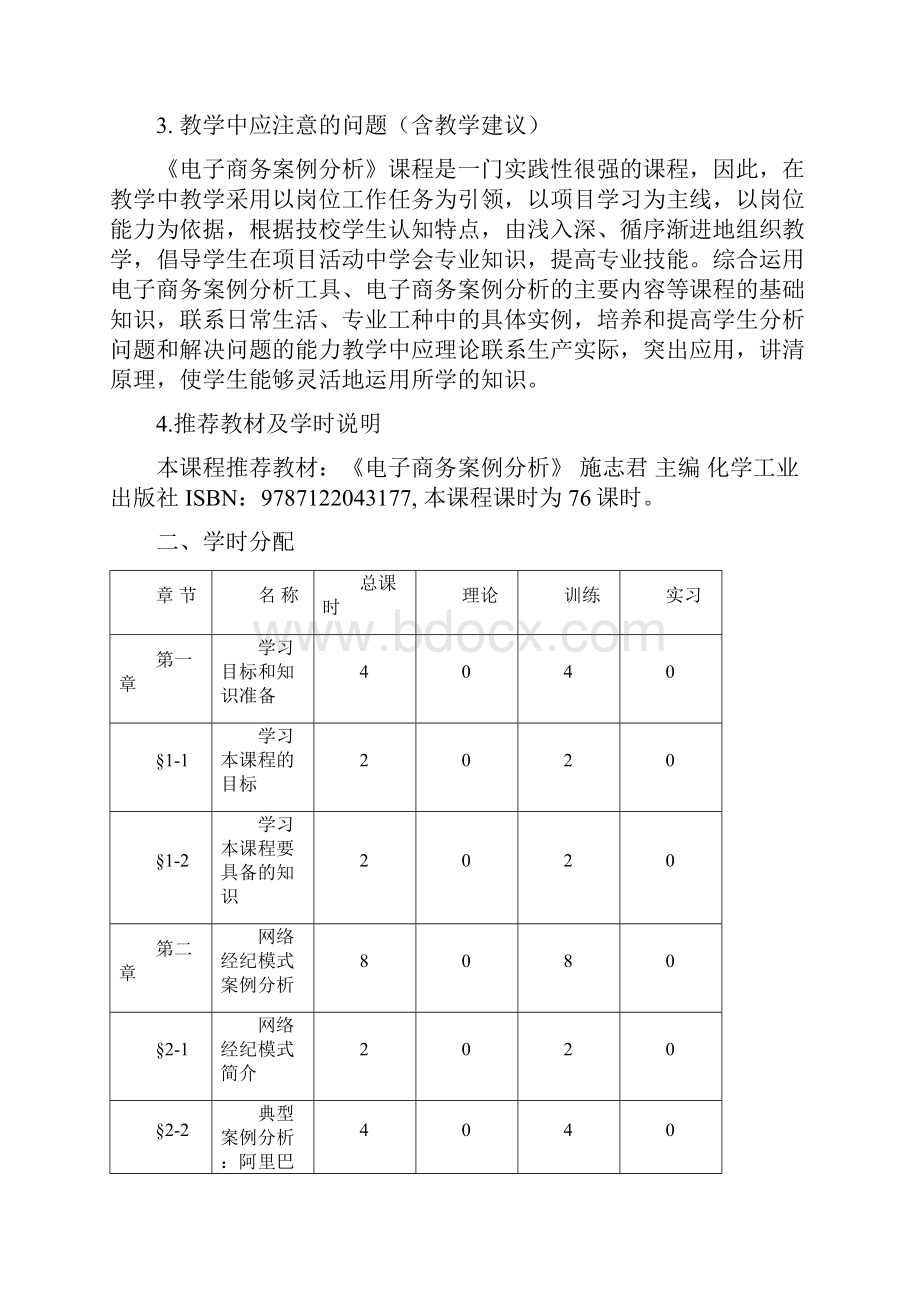 《电子商务案例分析》课程实施性教学大纲Word文档格式.docx_第2页