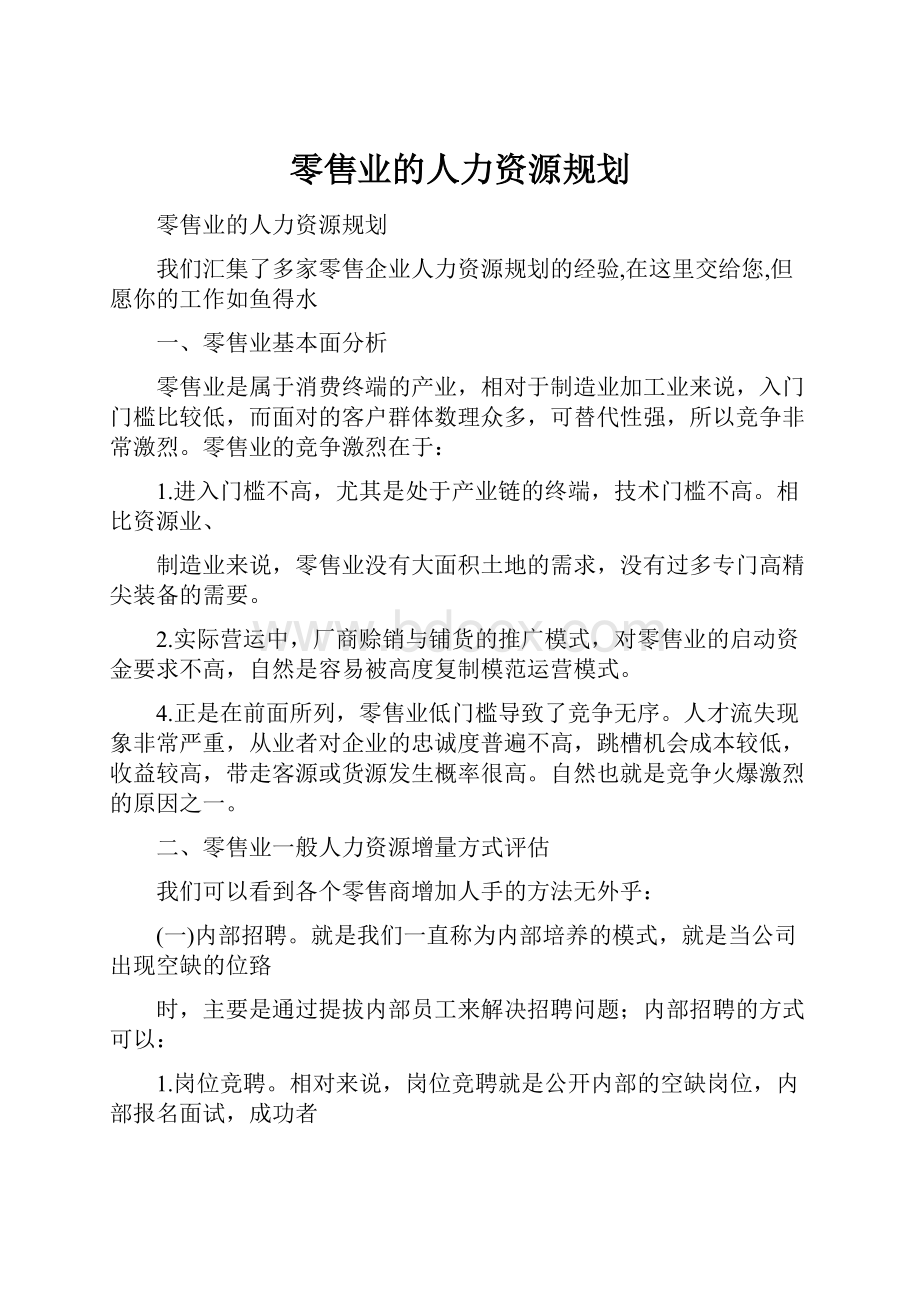 零售业的人力资源规划.docx