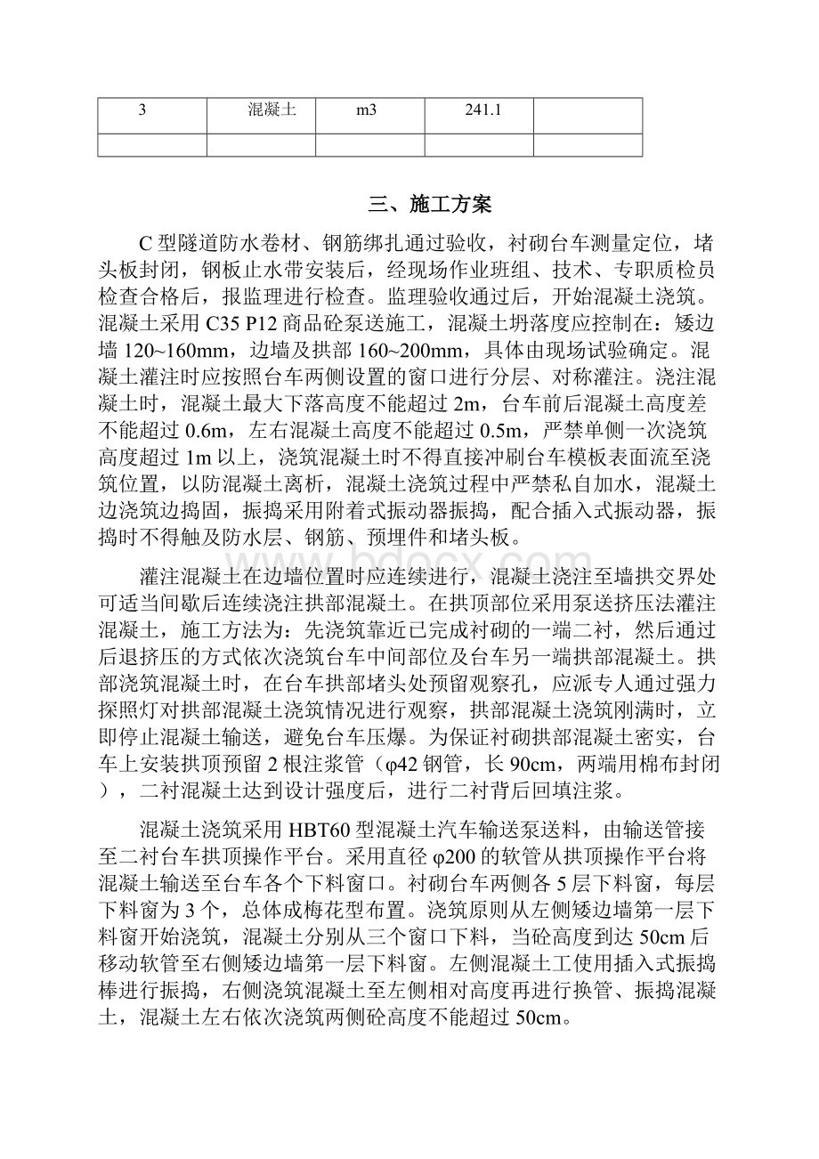 隧道二衬混凝土施工专项方案.docx_第3页