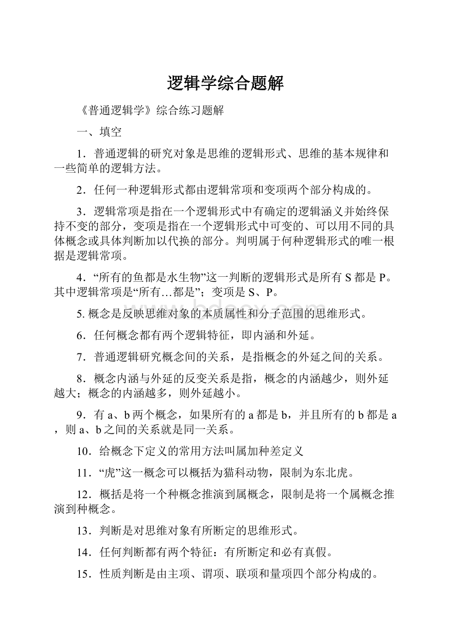 逻辑学综合题解.docx