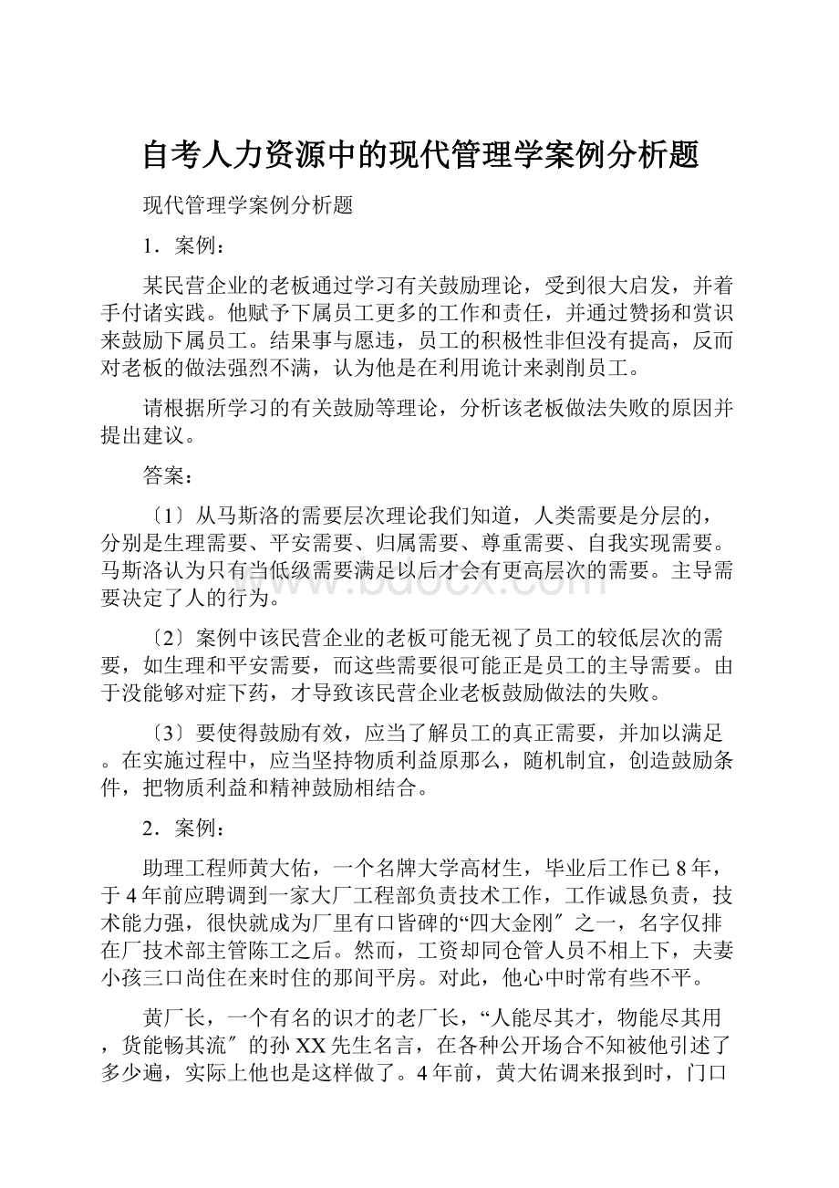 自考人力资源中的现代管理学案例分析题.docx_第1页