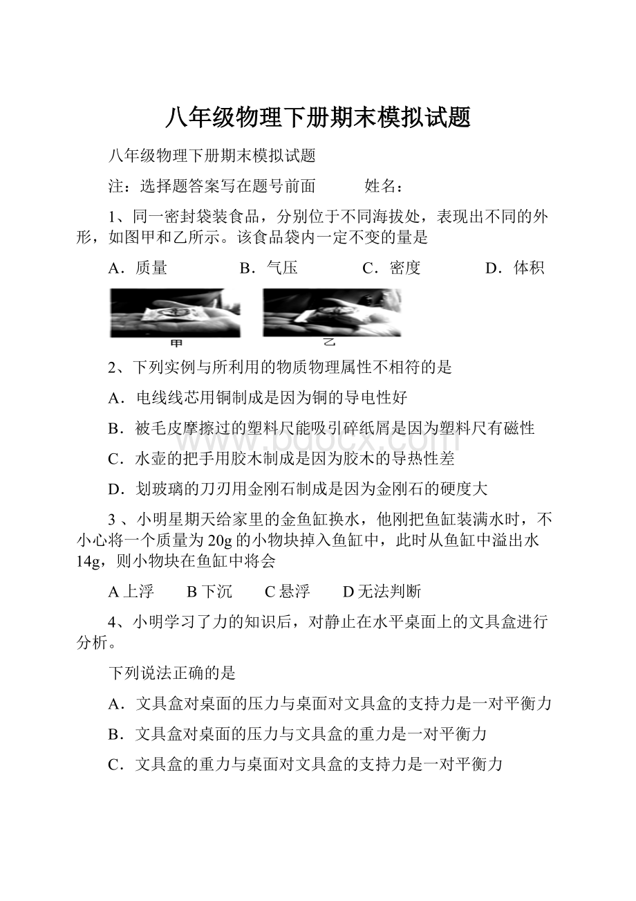 八年级物理下册期末模拟试题.docx_第1页