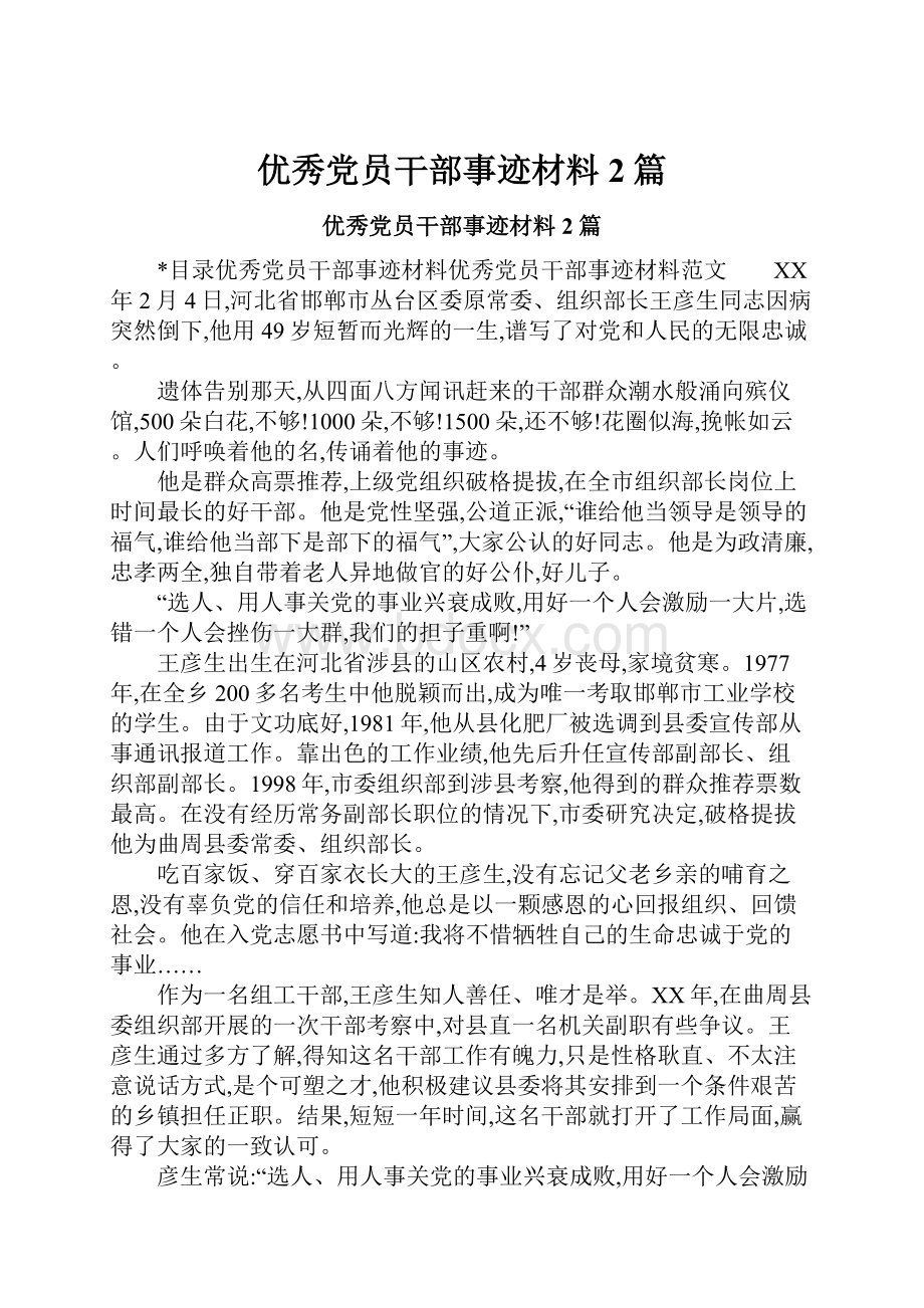 优秀党员干部事迹材料2篇Word文件下载.docx_第1页