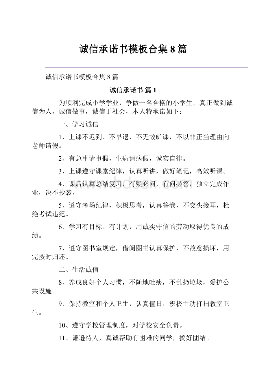 诚信承诺书模板合集8篇.docx_第1页