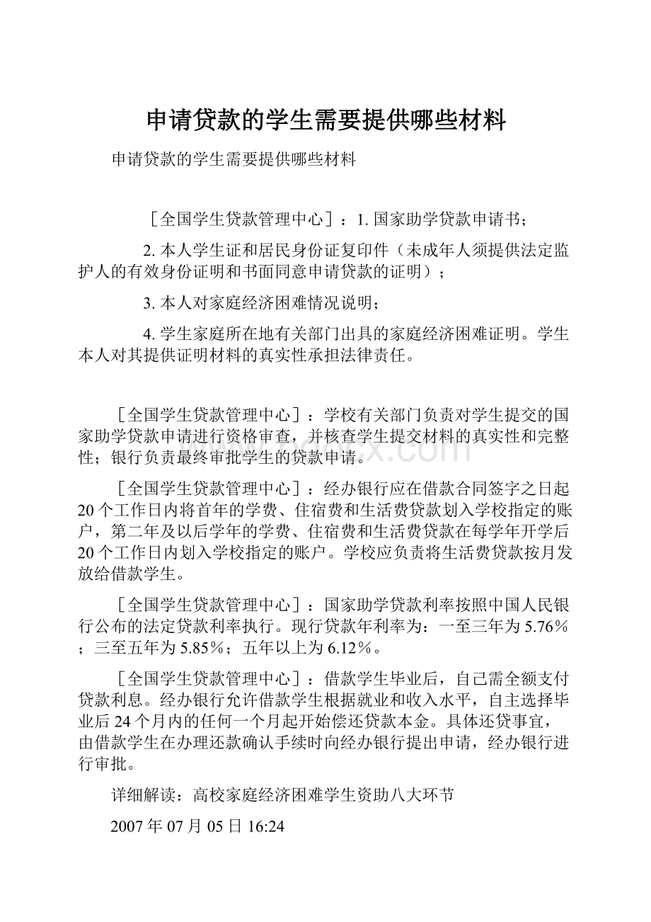 申请贷款的学生需要提供哪些材料.docx