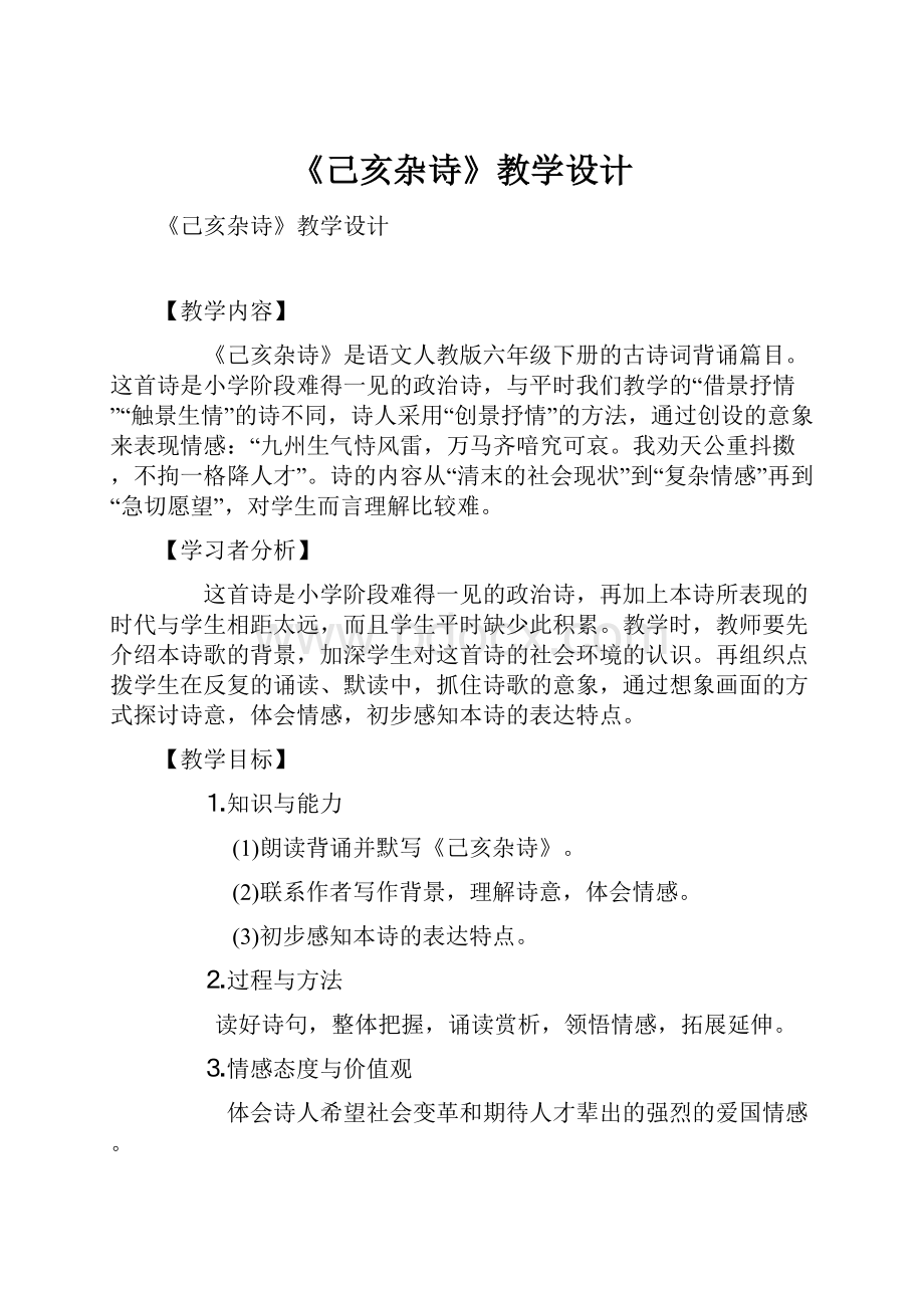 《己亥杂诗》教学设计Word格式.docx_第1页