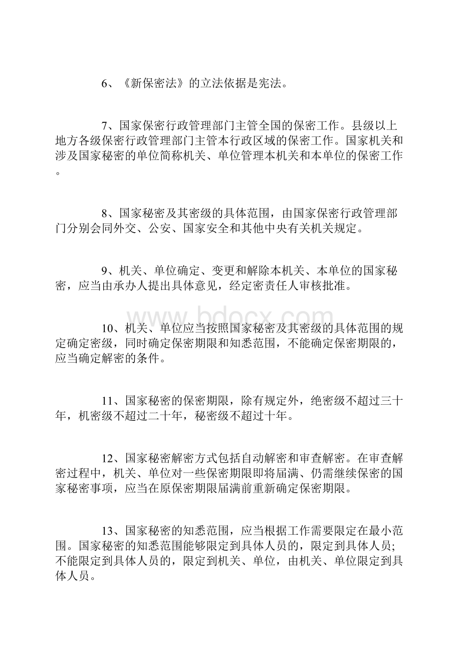 保密法法律知识的测试题目和答案doc.docx_第2页