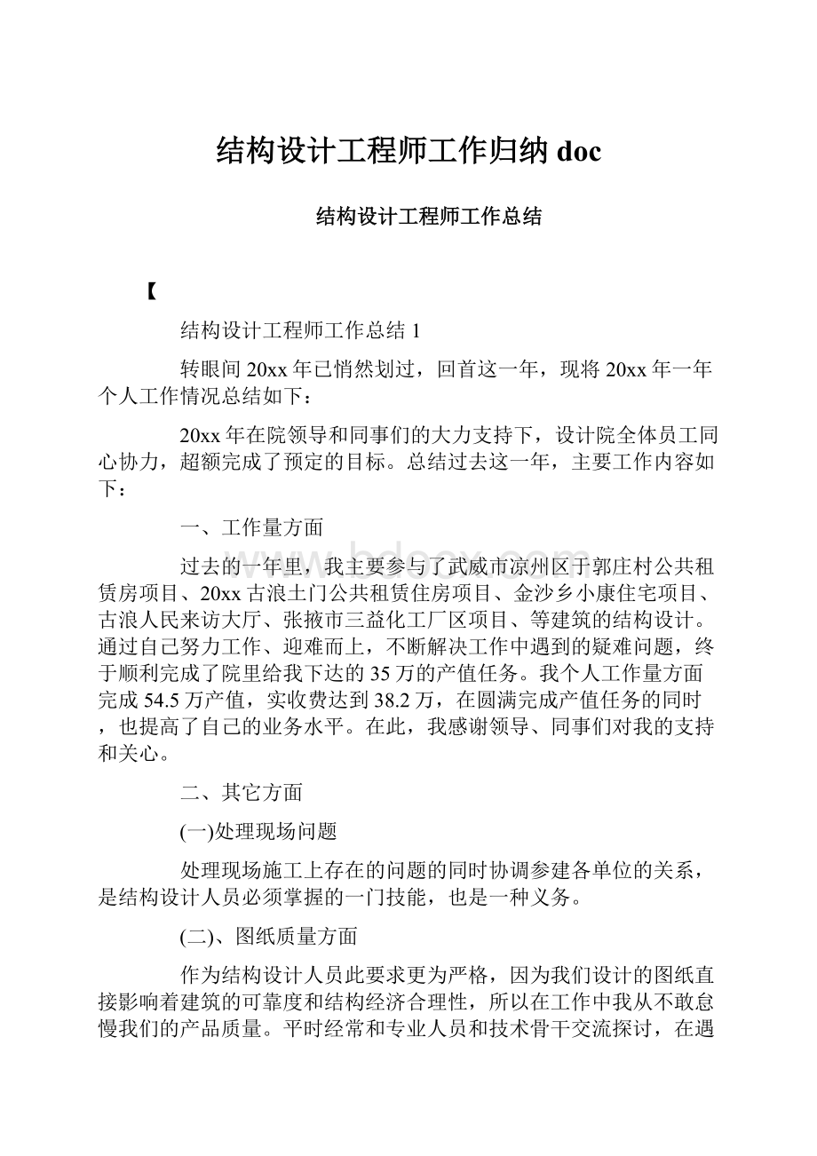 结构设计工程师工作归纳doc.docx_第1页