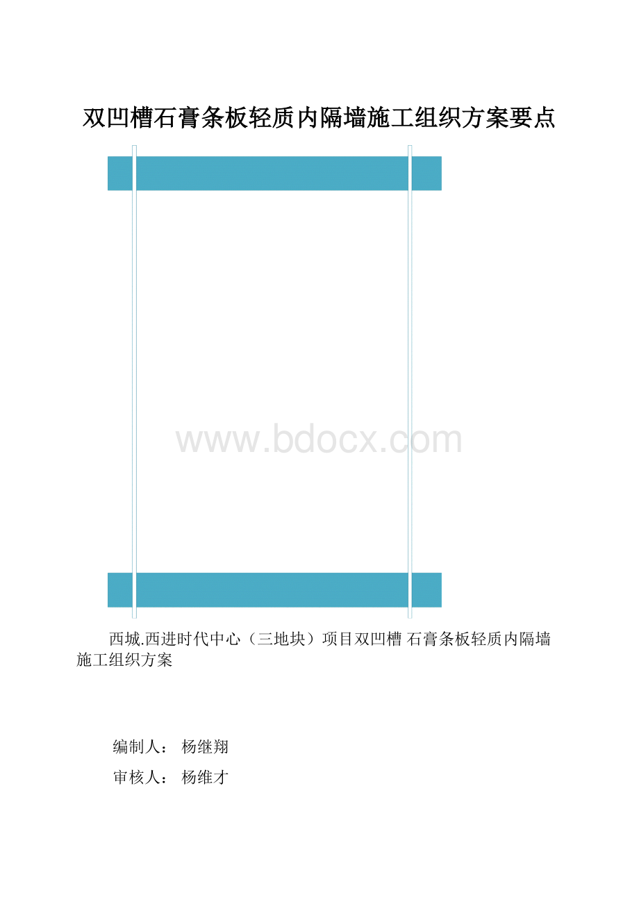 双凹槽石膏条板轻质内隔墙施工组织方案要点.docx