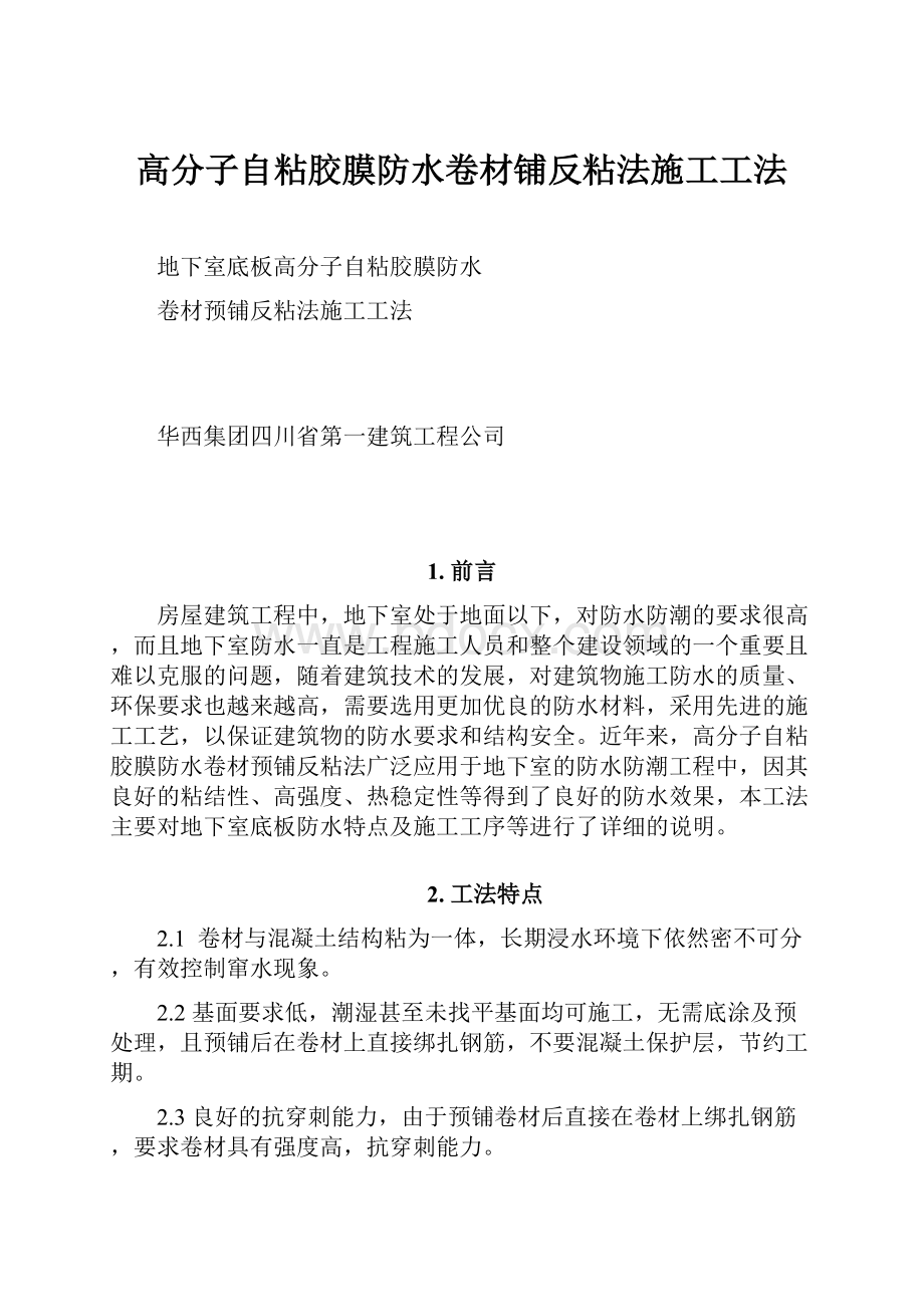 高分子自粘胶膜防水卷材铺反粘法施工工法.docx_第1页