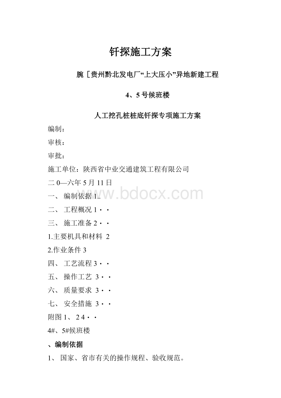 钎探施工方案.docx