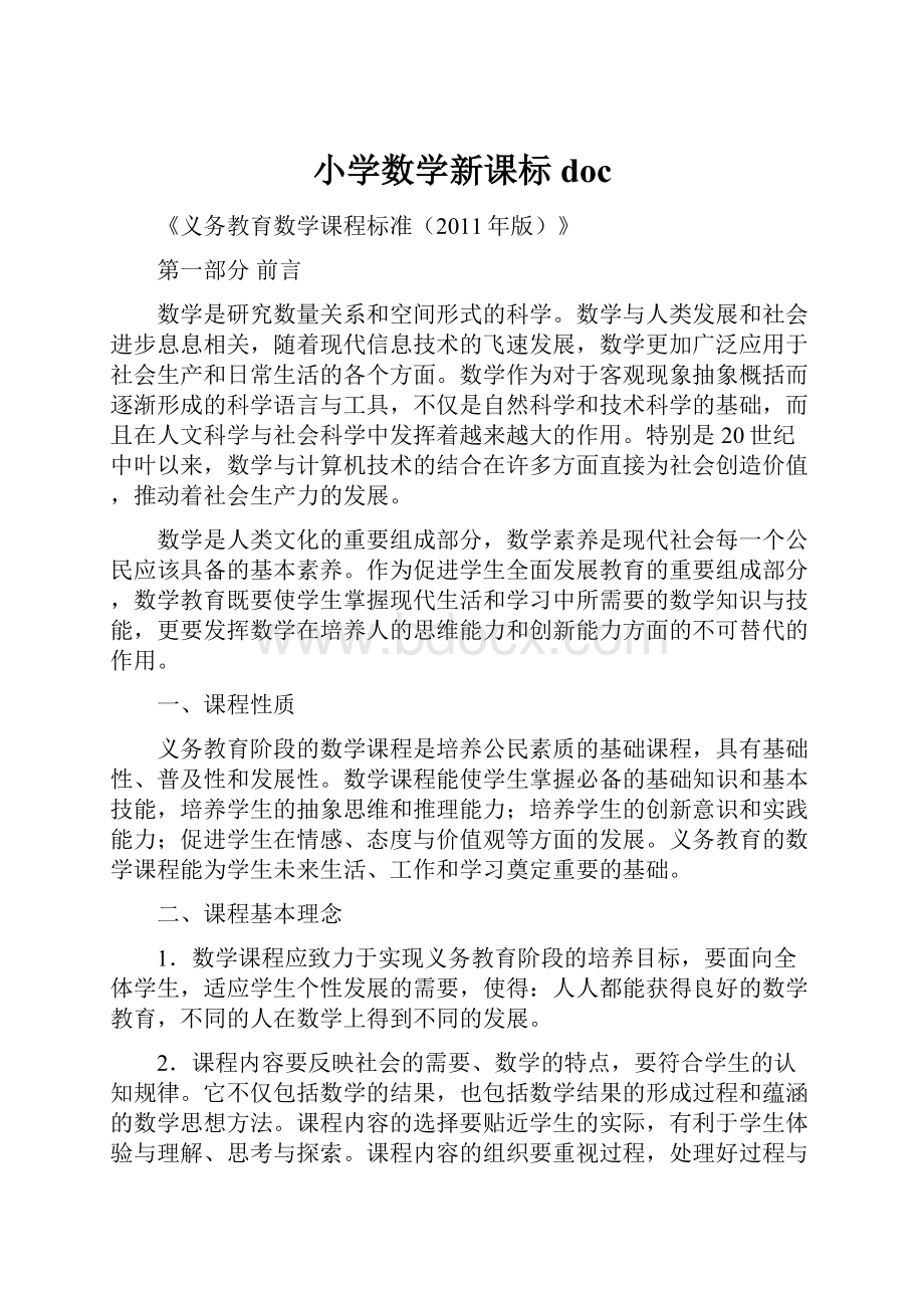 小学数学新课标docWord文档格式.docx